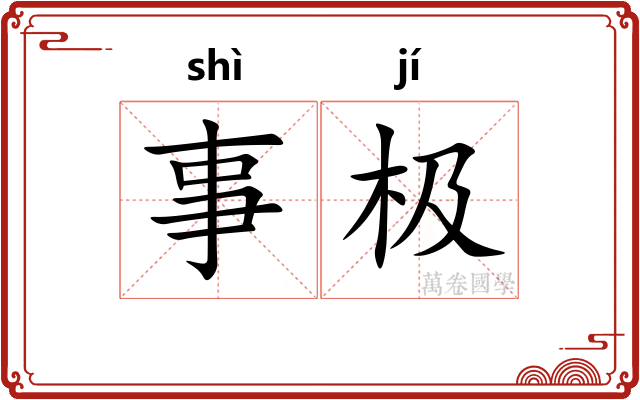 事极