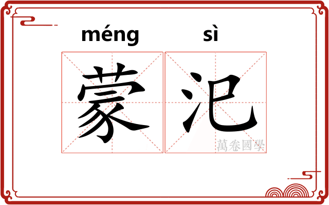 蒙汜 蒙汜