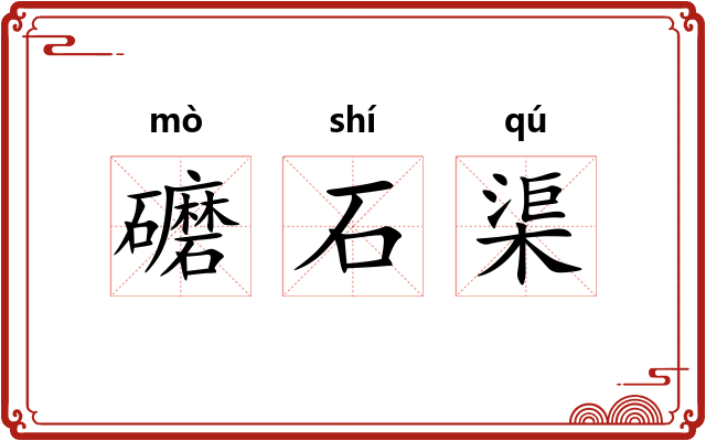 礳石渠