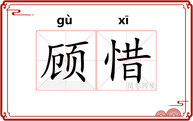 顾惜