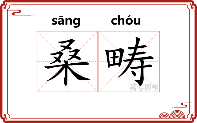 桑畴