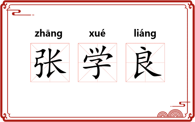张学良
