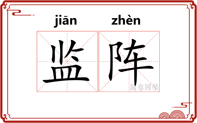 监阵