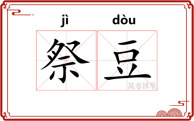 祭豆