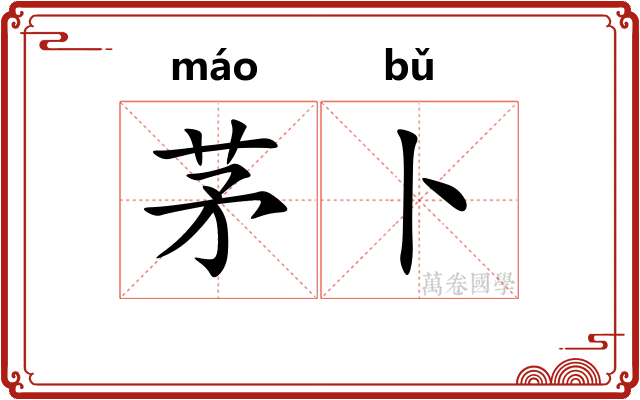茅卜