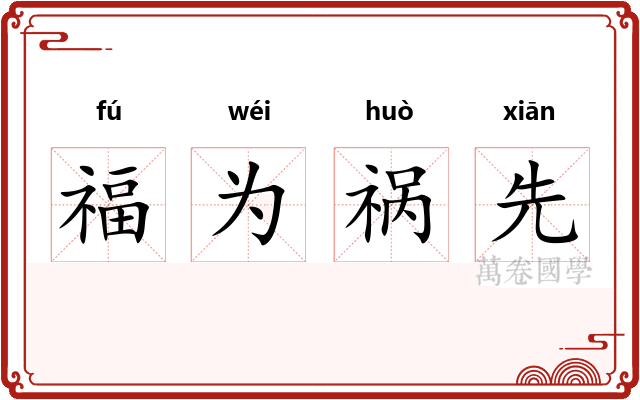 福为祸先
