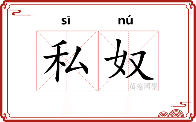 私奴
