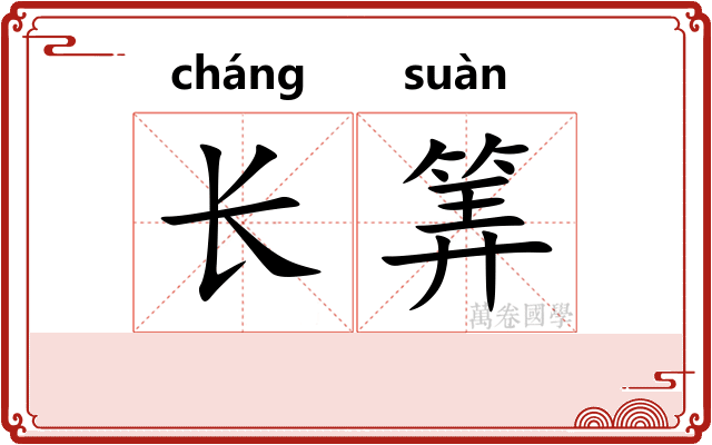 长筭
