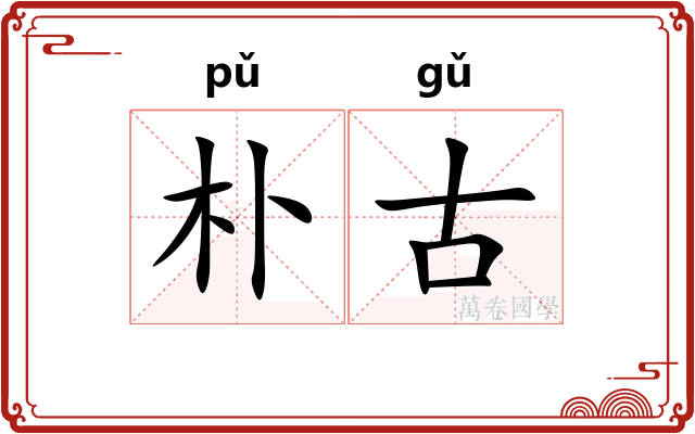 朴古
