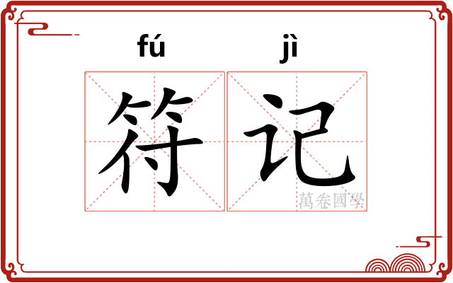 符记
