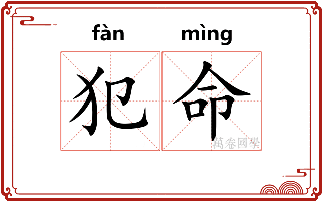 犯命