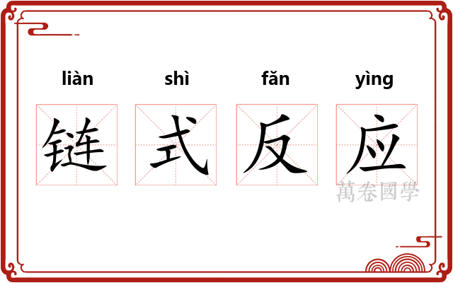 链式反应