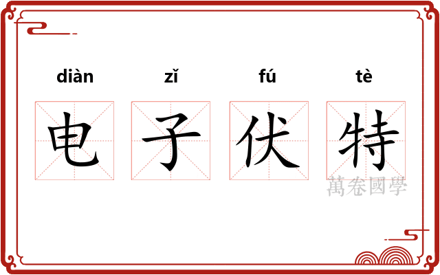 电子伏特