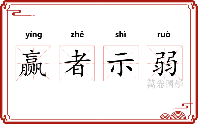 赢者示弱
