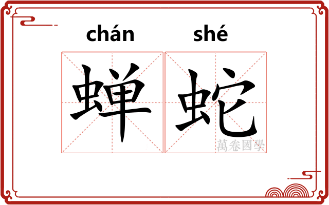 蝉蛇