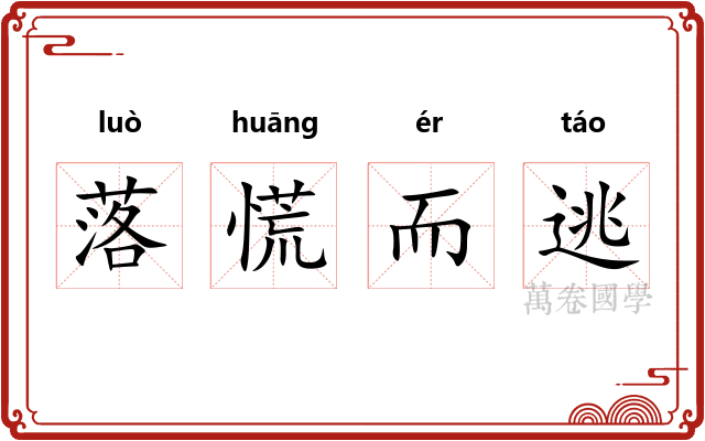 落慌而逃