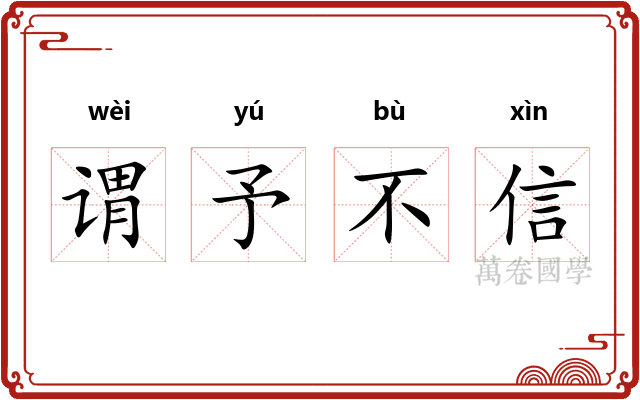 谓予不信