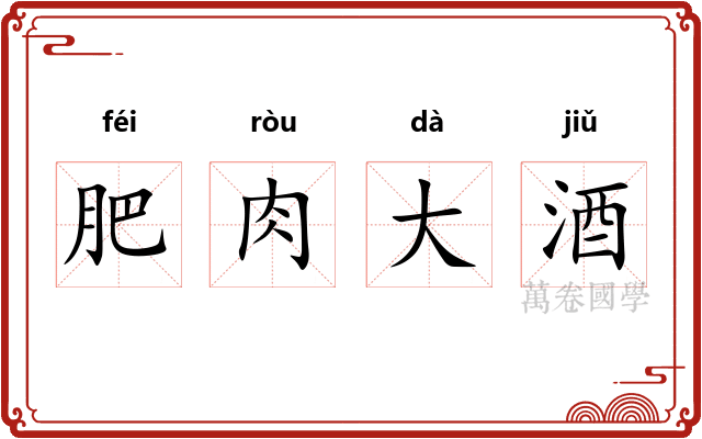 肥肉大酒