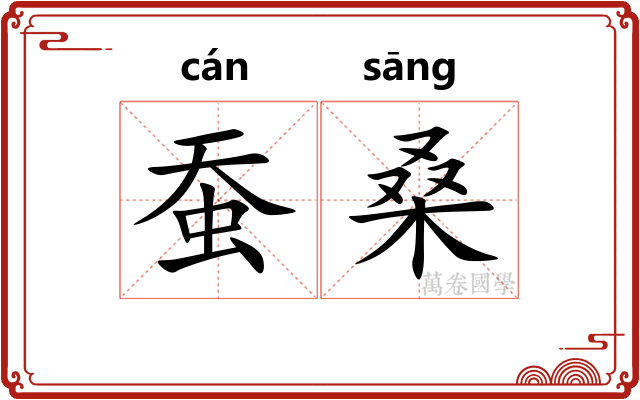 蚕桑