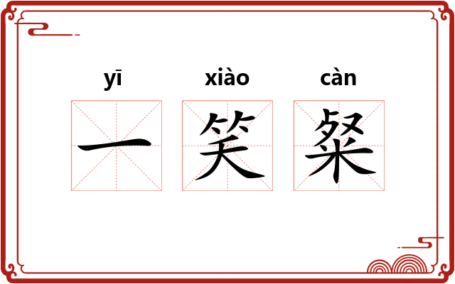 一笑粲