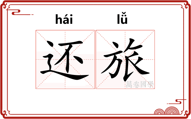还旅