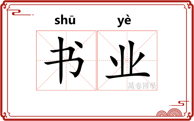 书业