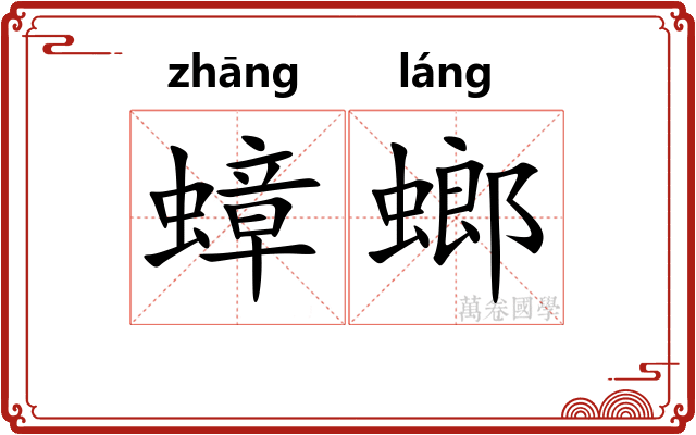蟑螂
