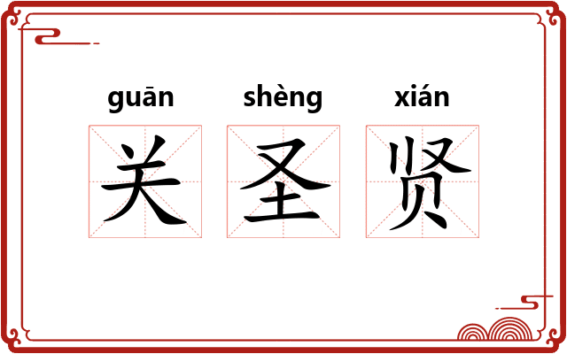 关圣贤 关圣贤