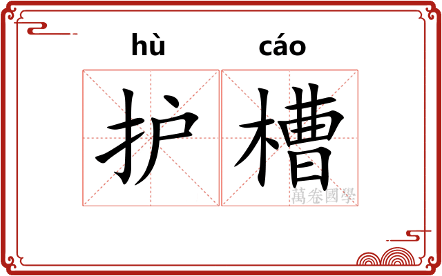 护槽