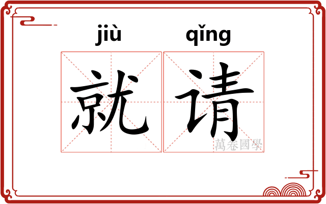 就请
