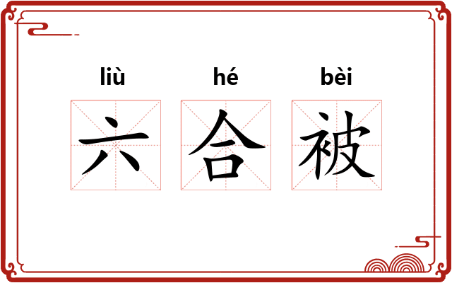 六合被