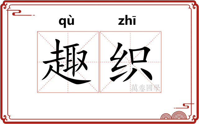 趣织