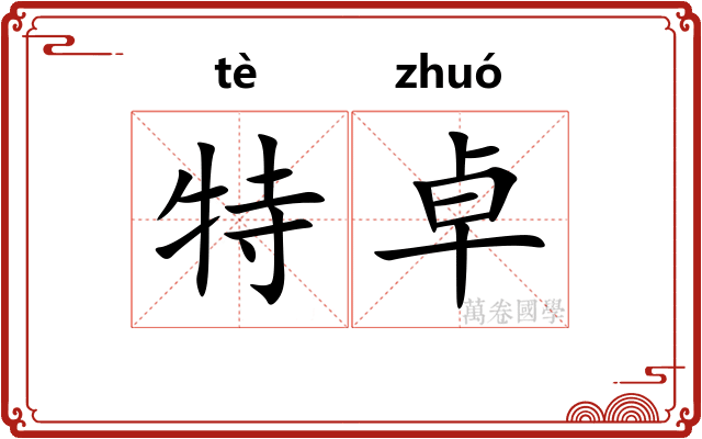 特卓