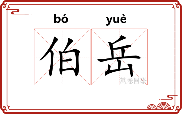 伯岳