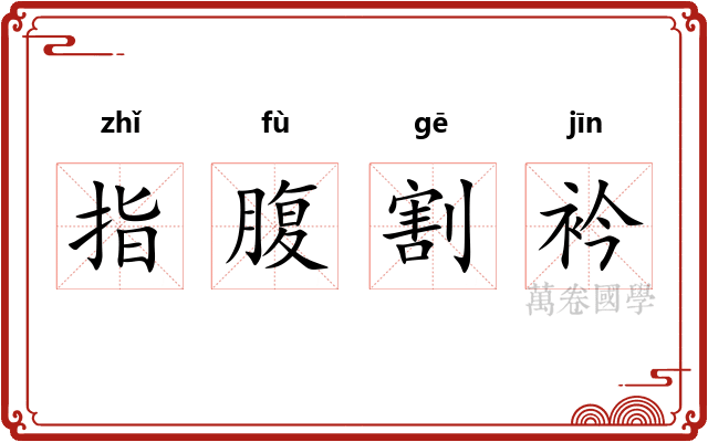 指腹割衿