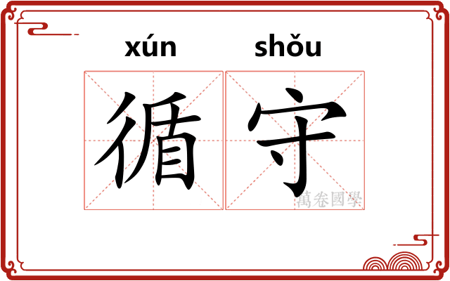 循守