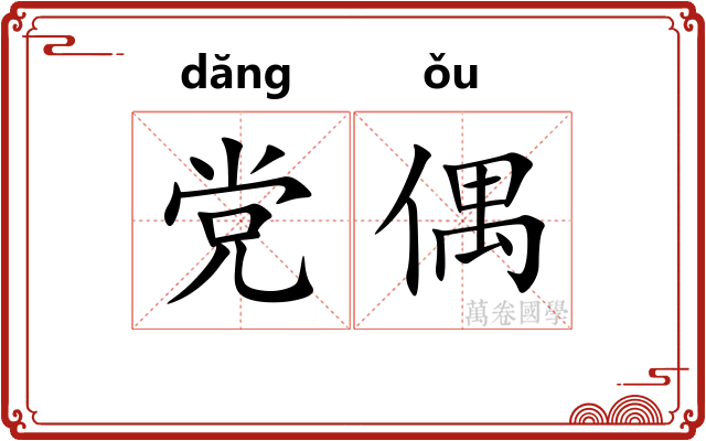 党偶