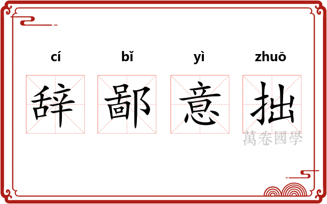 辞鄙意拙