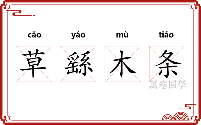 草繇木条