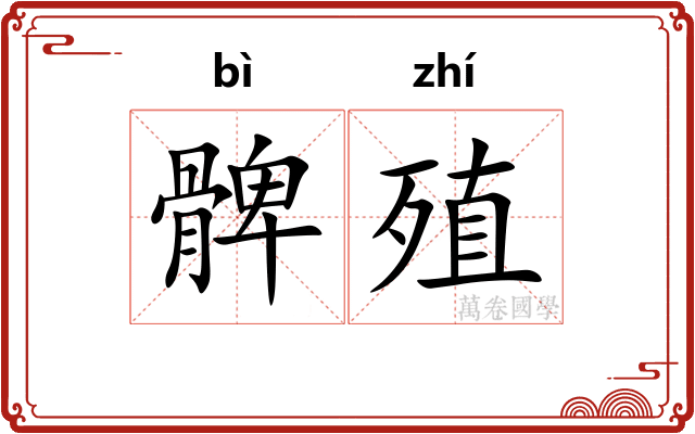 髀殖