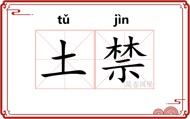 土禁