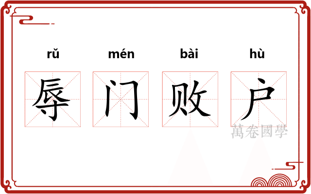 辱门败户