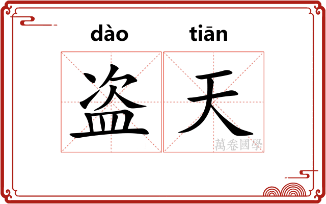 盗天 盗天