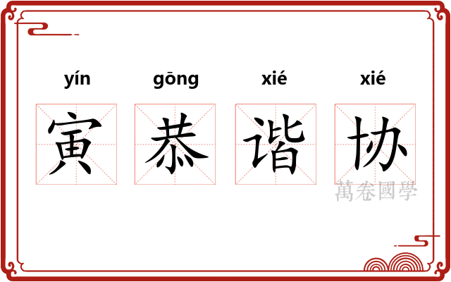 寅恭谐协