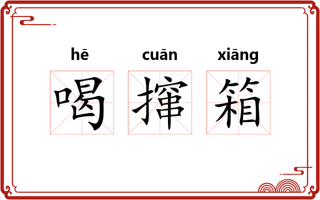 喝撺箱 喝撺箱