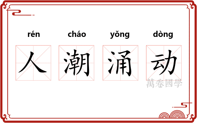 人潮涌动