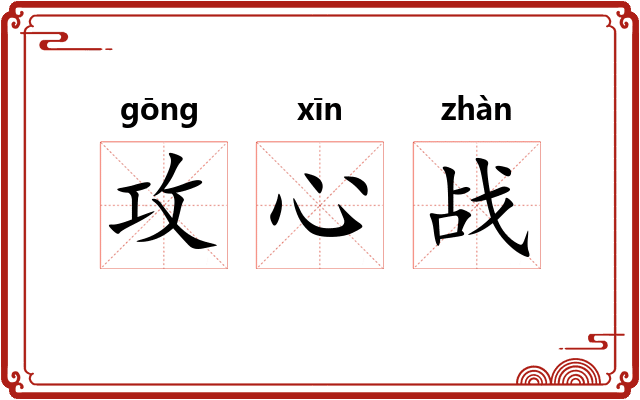 攻心战