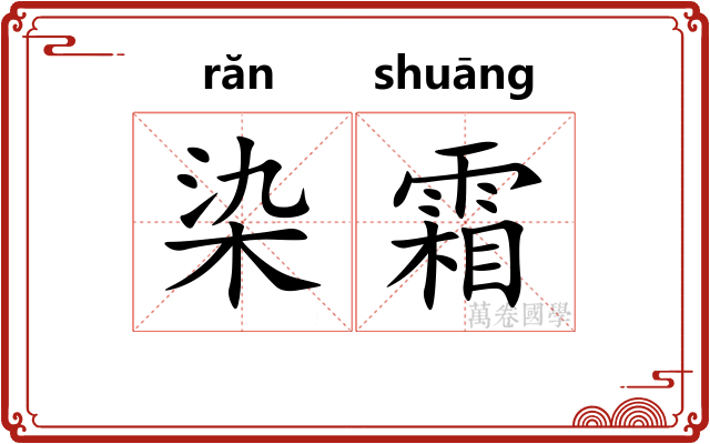 染霜