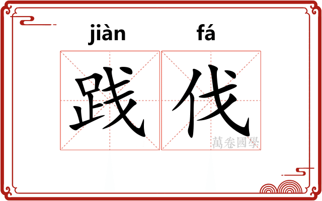 践伐