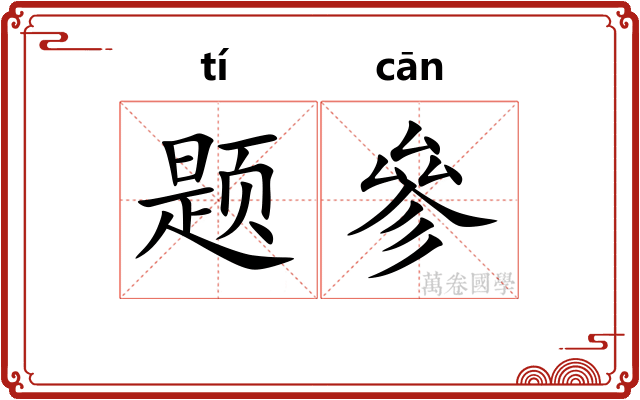 题參 题參